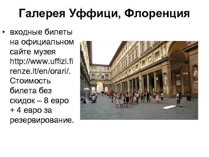 Галерея Уффици, Флоренция • входные билеты на официальном сайте музея http: //www. uffizi. fi