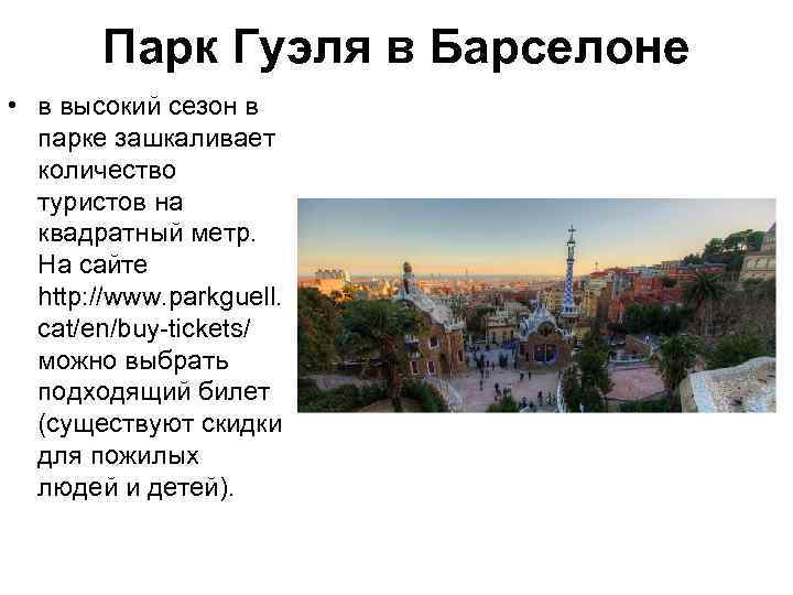 Парк Гуэля в Барселоне • в высокий сезон в парке зашкаливает количество туристов на