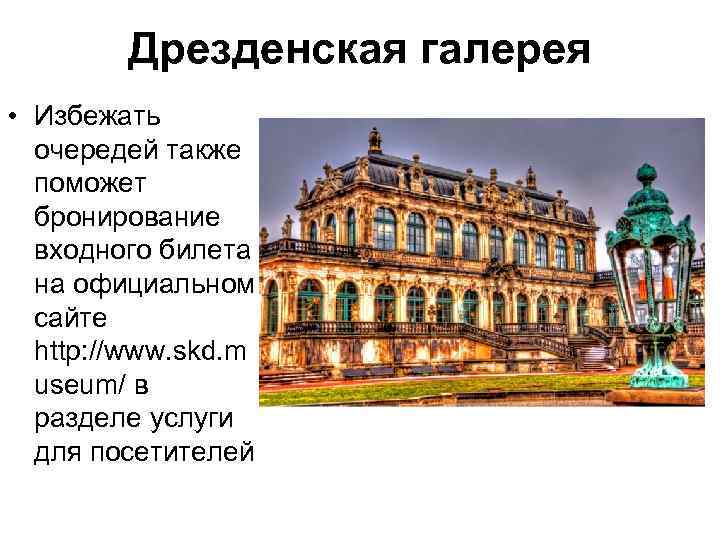 Дрезденская галерея • Избежать очередей также поможет бронирование входного билета на официальном сайте http: