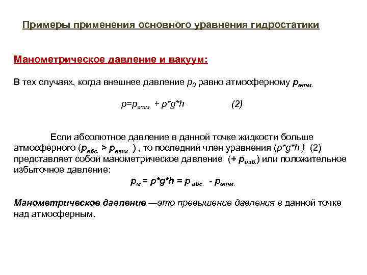  Примеры применения основного уравнения гидростатики Манометрическое давление и вакуум: В тех случаях, когда