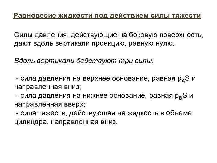 Под де. Равновесие жидкости под действием силы тяжести. Равновесие жидкости и газа. Равновесие жидкости в поле силы тяжести. Условие равновесия жидкости.