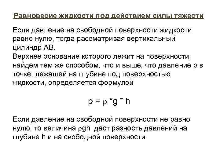 Закон равновесия жидкости. Равновесие жидкости. Условие равновесия жидкости. Давление на свободной поверхности жидкости. Равновесие жидкости под действием силы тяжести.