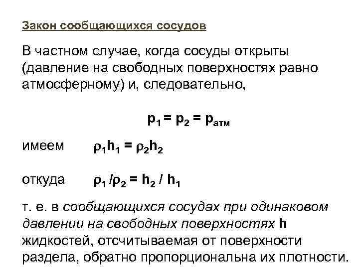 Закон сообщающихся сосудов В частном случае, когда сосуды открыты (давление на свободных поверхностях равно