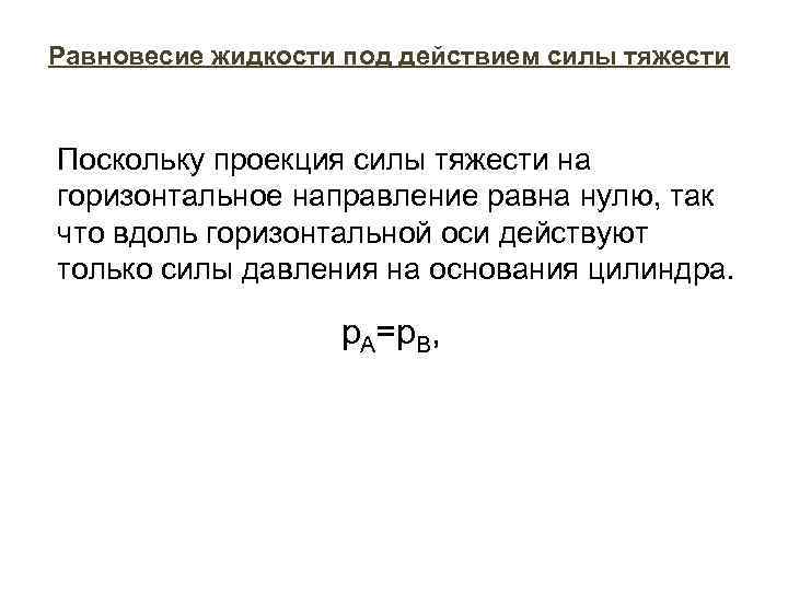 Равновесие жидкости под действием силы тяжести Поскольку проекция силы тяжести на горизонтальное направление равна