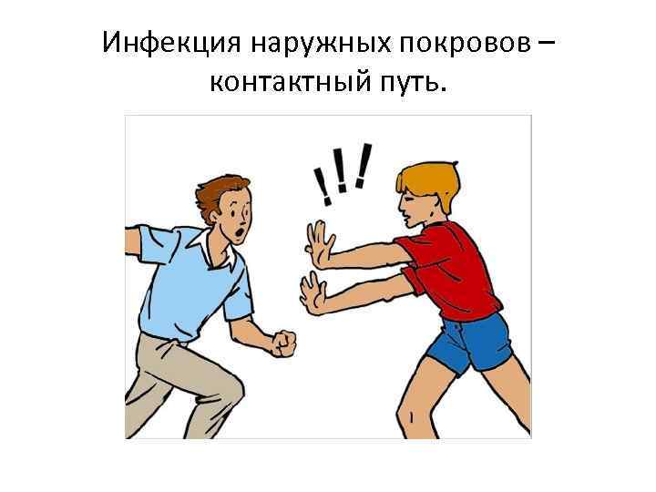 Инфекция наружных покровов – контактный путь. 