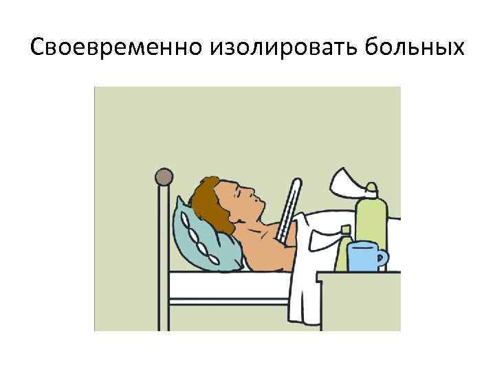 Своевременно изолировать больных 