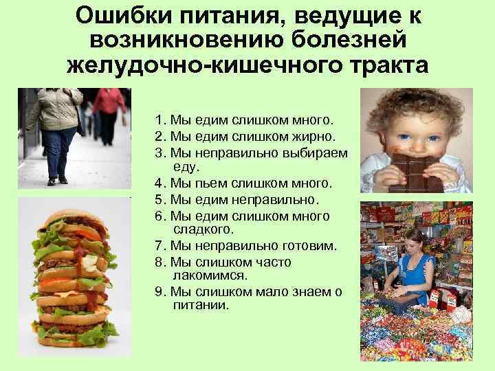 Ошибки питания, ведущие к возникновению болезней желудочно-кишечного тракта 1. Мы едим слишком много. 2.
