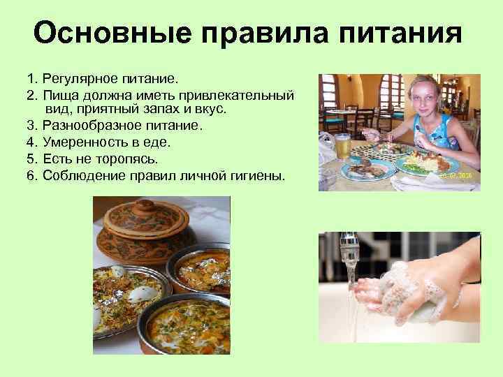 Основные правила питания 1. Регулярное питание. 2. Пища должна иметь привлекательный вид, приятный запах