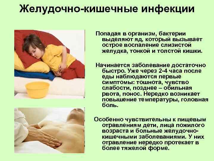 Желудочно-кишечные инфекции Попадая в организм, бактерии выделяют яд, который вызывает острое воспаление слизистой желудка,