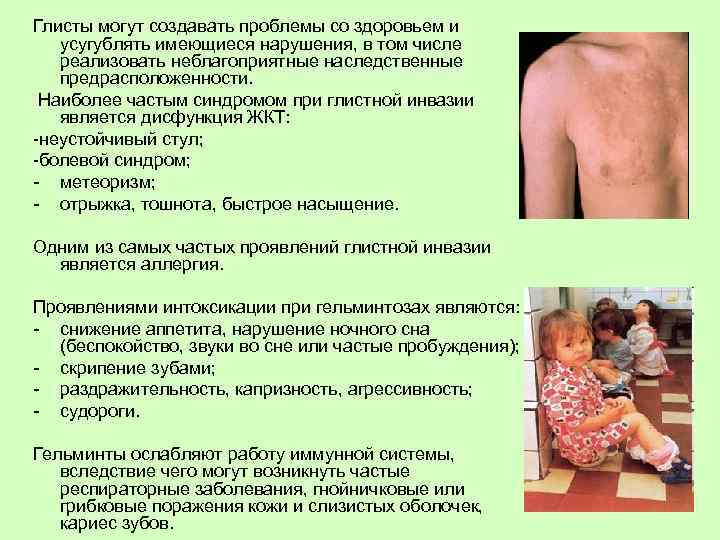 Глисты могут создавать проблемы со здоровьем и усугублять имеющиеся нарушения, в том числе реализовать