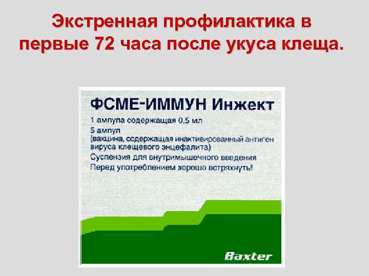 Экстренная профилактика в первые 72 часа после укуса клеща. 