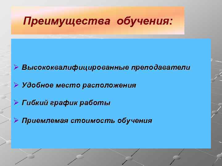 Преимущества обучения: Ø Высококвалифицированные преподаватели Ø Удобное место расположения Ø Гибкий график работы Ø