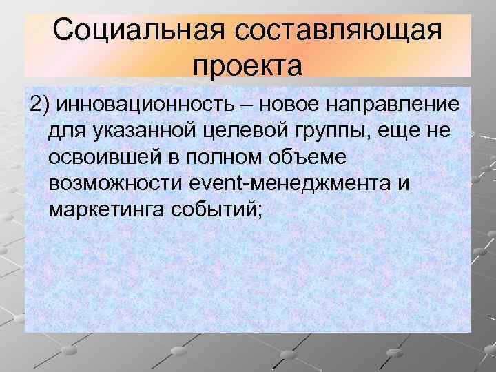 Социальная составляющая проекта 2) инновационность – новое направление для указанной целевой группы, еще не