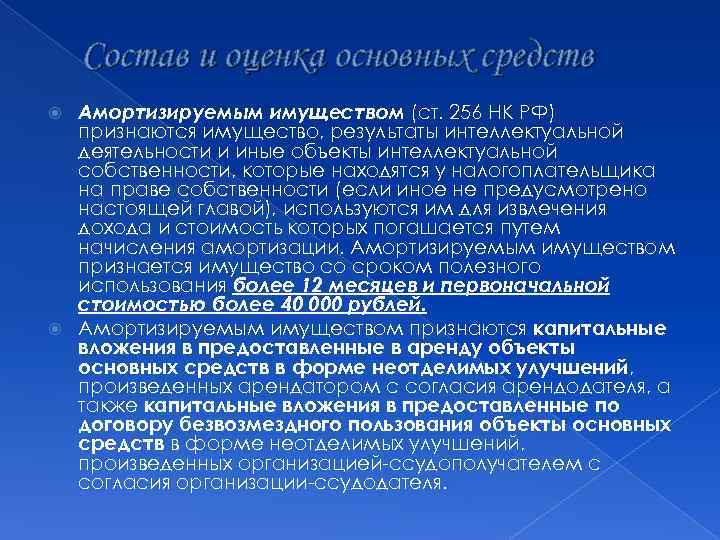 Личной собственностью признается имущество. Амортизируемым имуществом признается. Критерии амортизируемого имущества. К амортизируемому имуществу организации относятся. К амортизируемому имуществу предприятия относится….