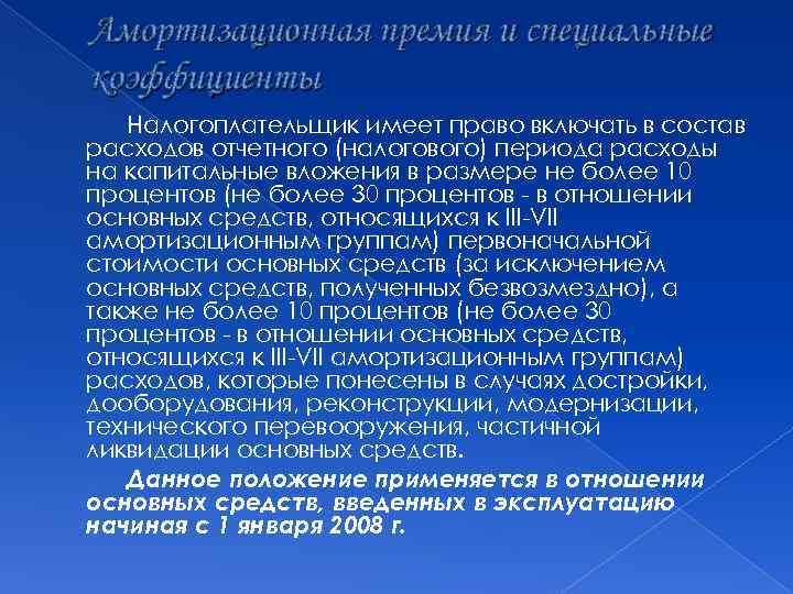 Амортизационная премия в налоговом учете