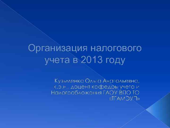 Организация налогового учета в 2013 году 