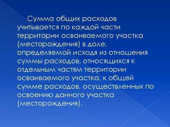 Сумма общих расходов учитывается по каждой части территории осваиваемого участка (месторождения) в доле, определяемой