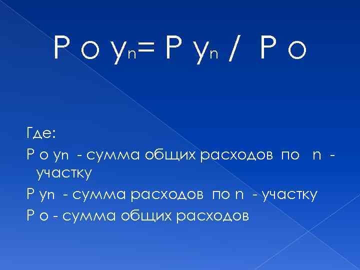 Р о у n= Р у n / Р о Где: Р о уn