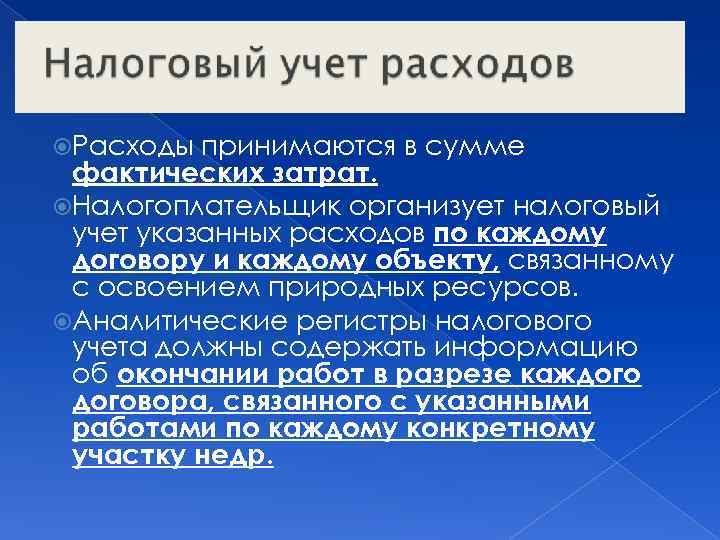  Расходы принимаются в сумме фактических затрат. Налогоплательщик организует налоговый учет указанных расходов по