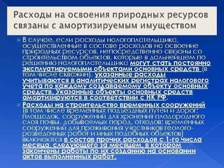  В случае, если расходы налогоплательщика, осуществленные в составе расходов на освоение природных ресурсов,