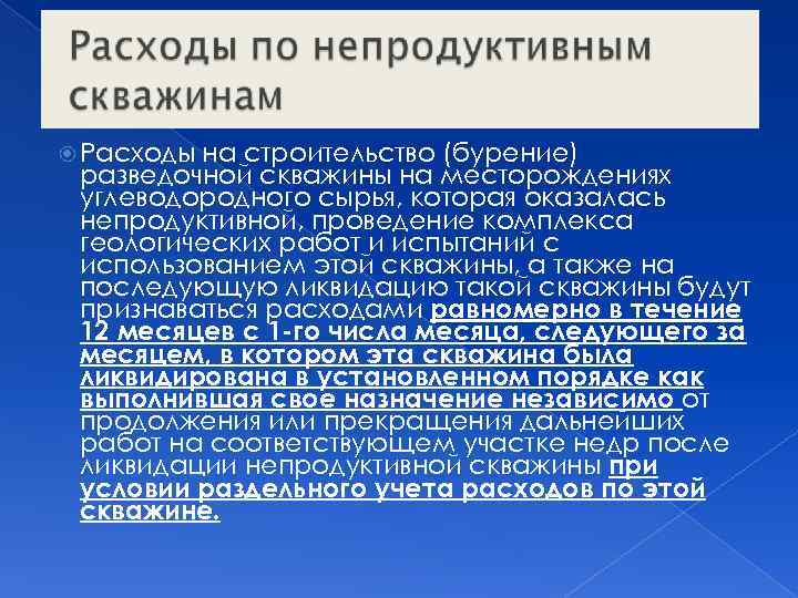  Расходы на строительство (бурение) разведочной скважины на месторождениях углеводородного сырья, которая оказалась непродуктивной,