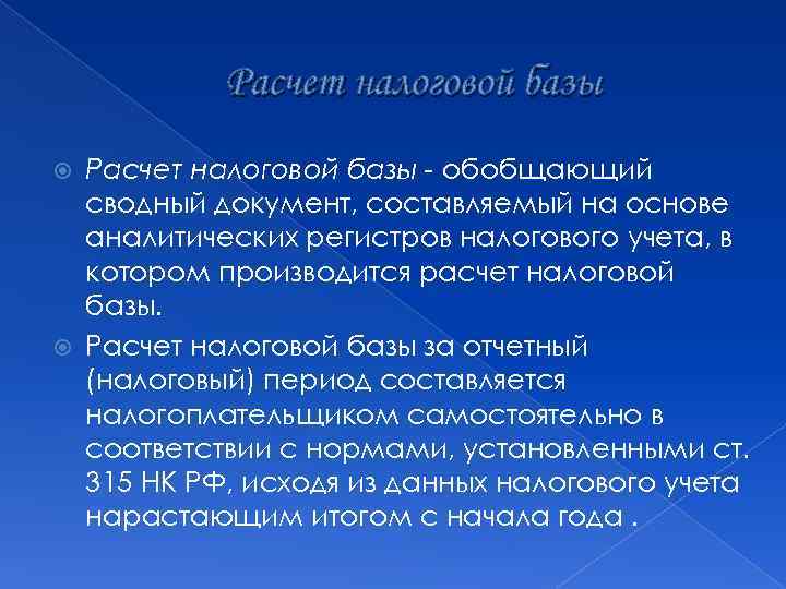 Расчет налоговой базы - обобщающий сводный документ, составляемый на основе аналитических регистров налогового учета,