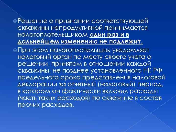  Решение о признании соответствующей скважины непродуктивной принимается налогоплательщиком один раз и в дальнейшем