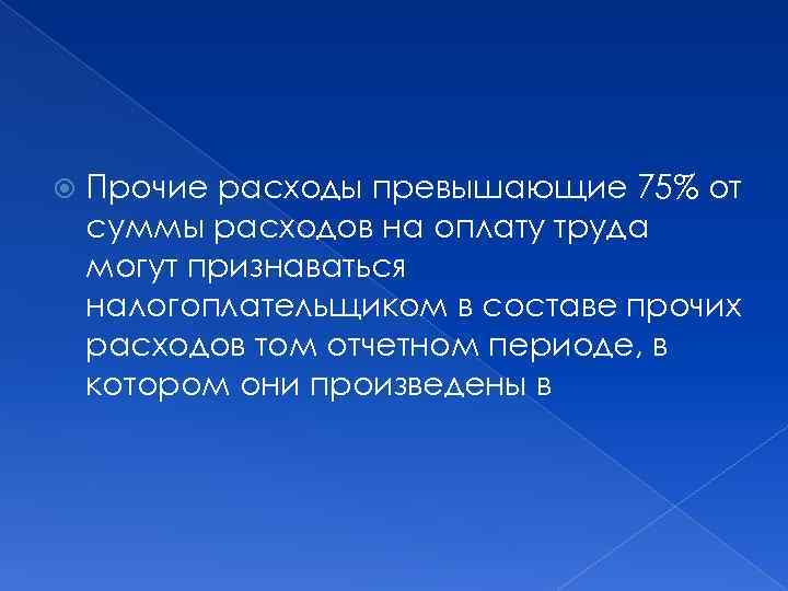  Прочие расходы превышающие 75% от суммы расходов на оплату труда могут признаваться налогоплательщиком