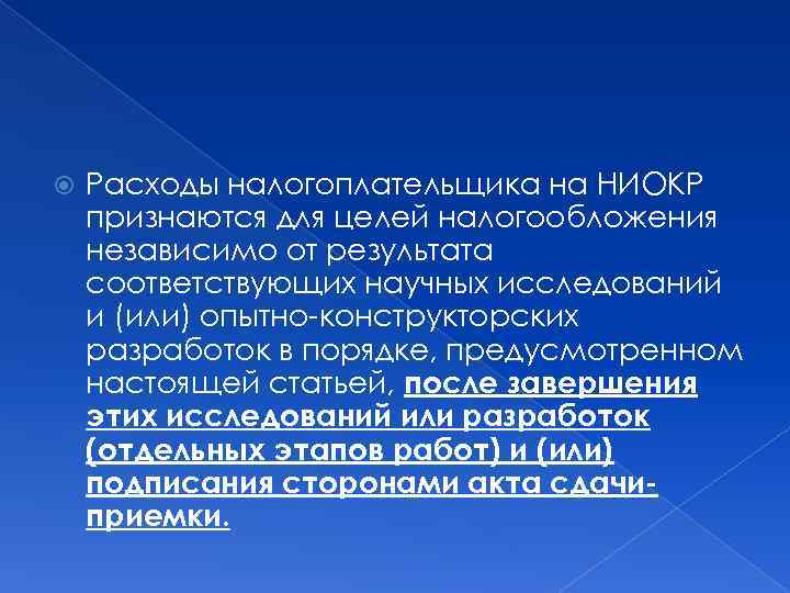  Расходы налогоплательщика на НИОКР признаются для целей налогообложения независимо от результата соответствующих научных