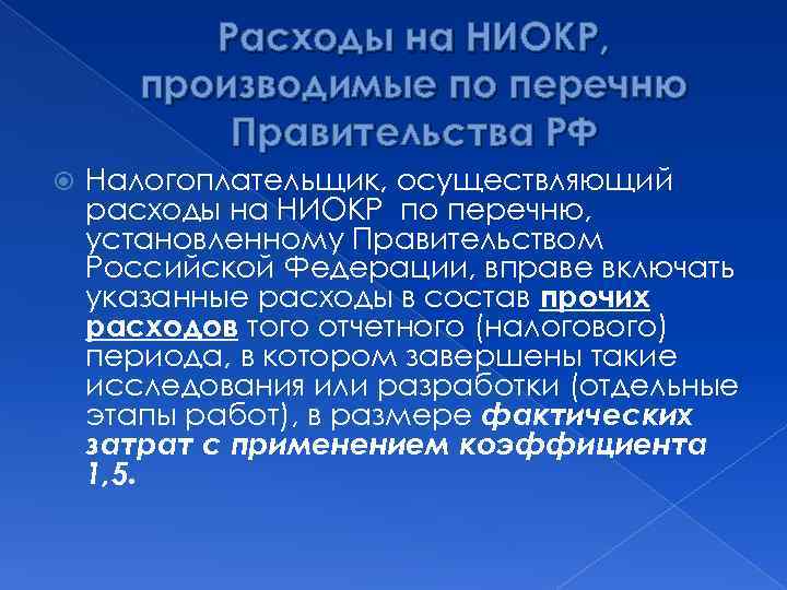 Расходы на НИОКР, производимые по перечню Правительства РФ Налогоплательщик, осуществляющий расходы на НИОКР по