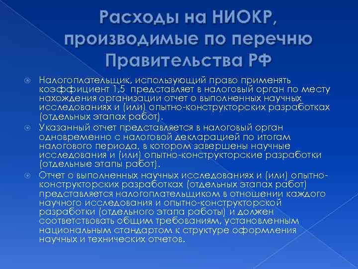 Расходы на НИОКР, производимые по перечню Правительства РФ Налогоплательщик, использующий право применять коэффициент 1,