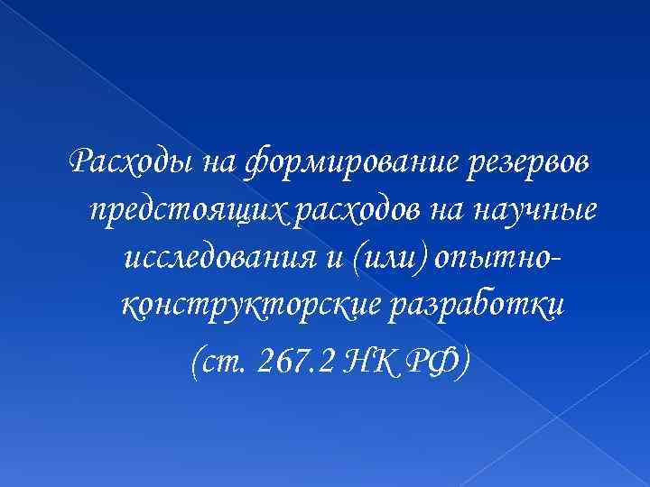Расходы на формирование резервов предстоящих расходов на научные исследования и (или) опытноконструкторские разработки (ст.