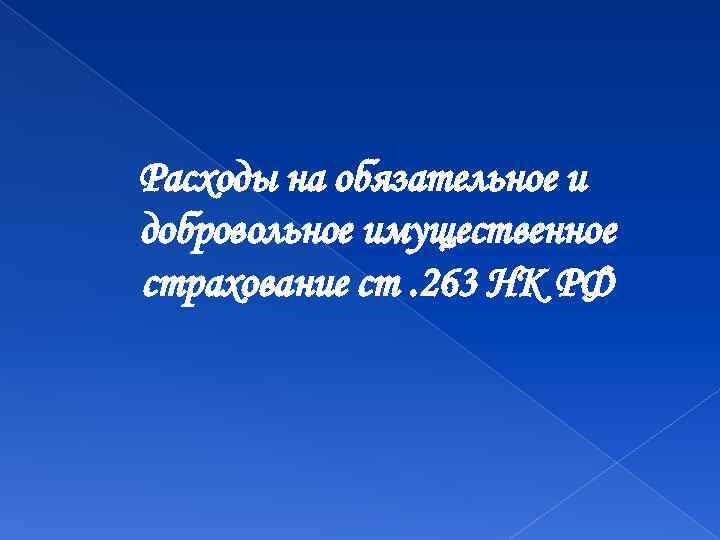 Расходы на обязательное и добровольное имущественное страхование ст. 263 НК РФ 