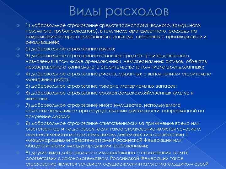 Виды расходов 1) добровольное страхование средств транспорта (водного, воздушного, наземного, трубопроводного), в том числе
