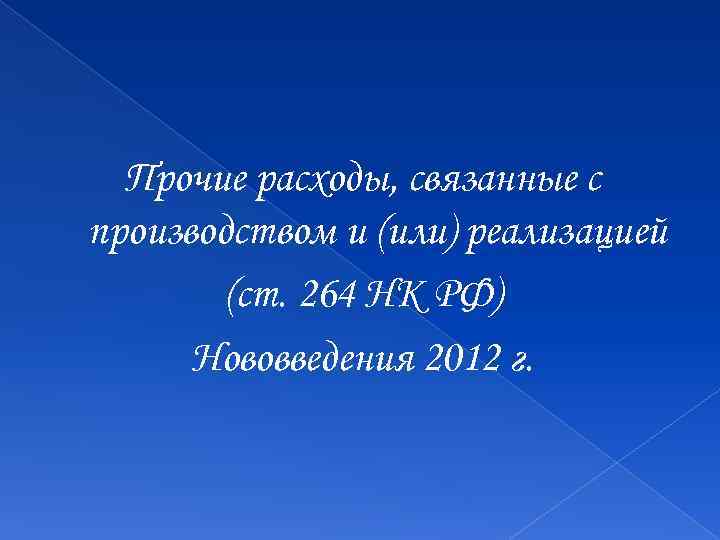 Прочие расходы, связанные с производством и (или) реализацией (ст. 264 НК РФ) Нововведения 2012
