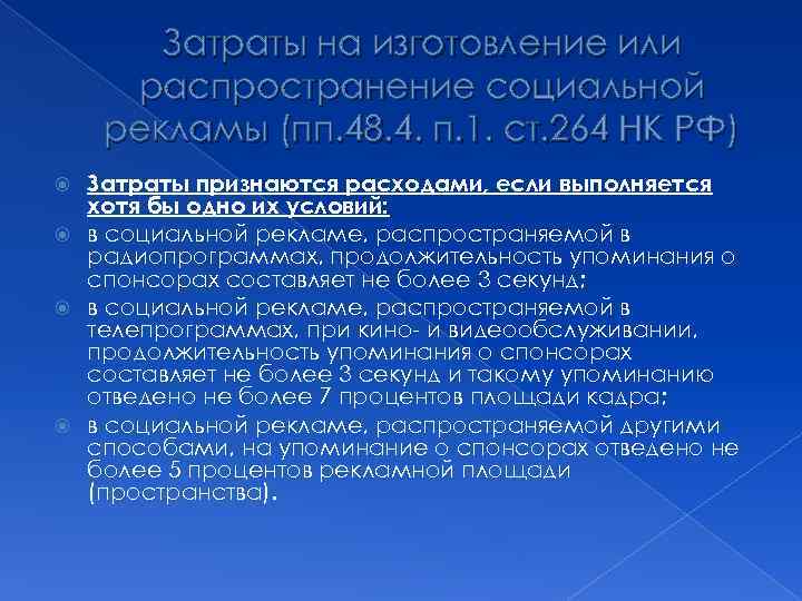 Затраты на изготовление или распространение социальной рекламы (пп. 48. 4. п. 1. ст. 264