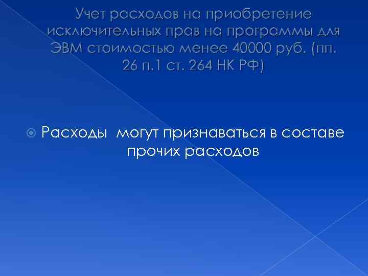 Учет расходов на приобретение исключительных прав на программы для ЭВМ стоимостью менее 40000 руб.