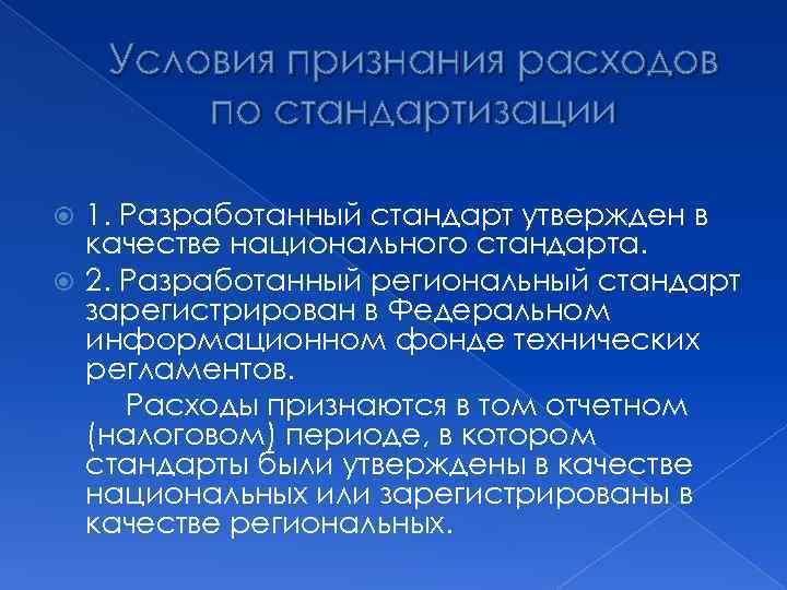 Условия признания расходов по стандартизации 1. Разработанный стандарт утвержден в качестве национального стандарта. 2.