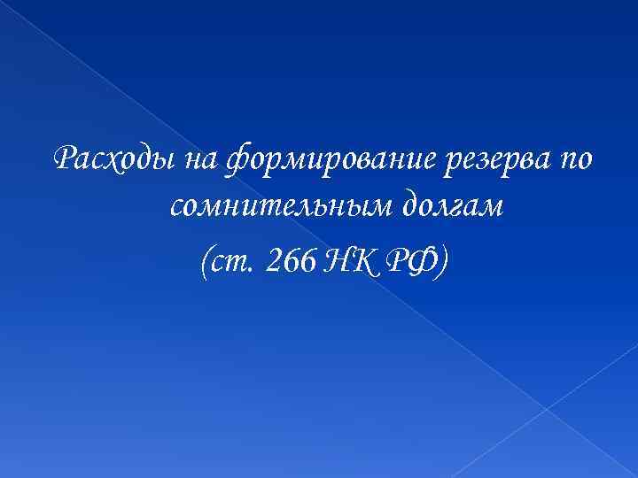 Расходы на формирование резерва по сомнительным долгам (ст. 266 НК РФ) 