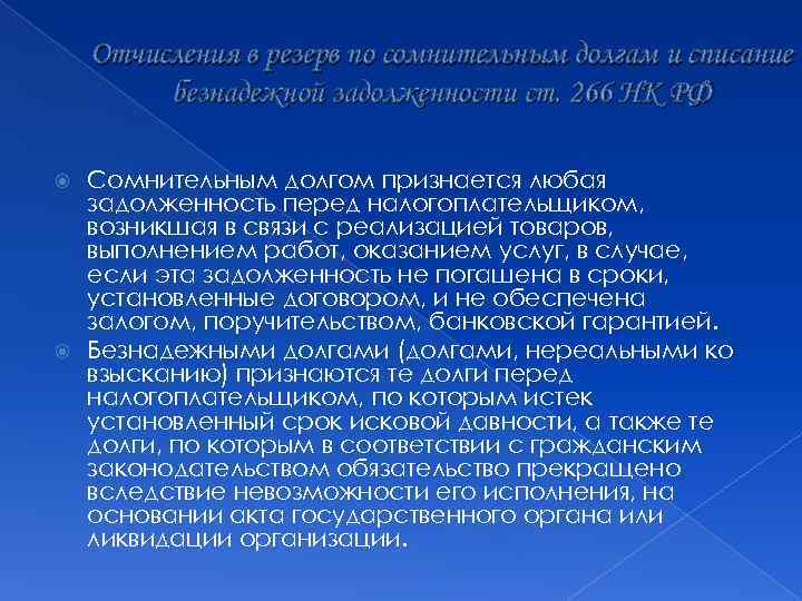 Отчисления в резерв по сомнительным долгам и списание безнадежной задолженности ст. 266 НК РФ