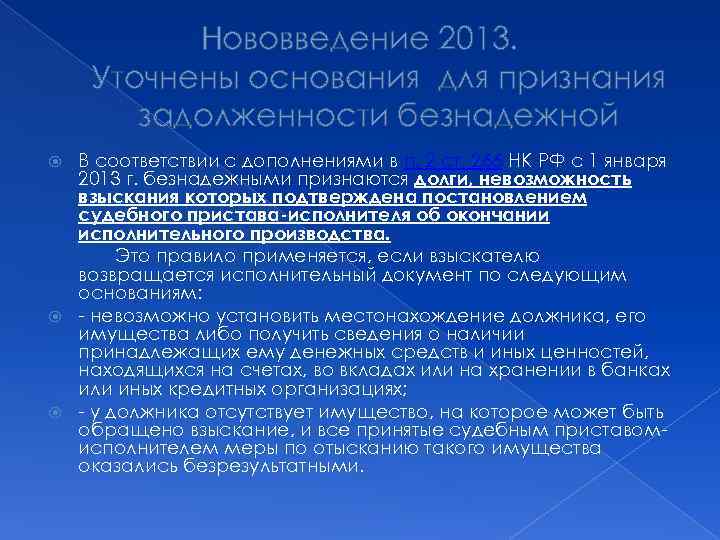 Нововведение 2013. Уточнены основания для признания задолженности безнадежной В соответствии с дополнениями в п.