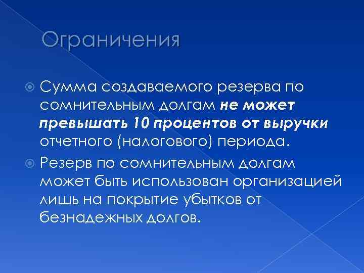 Ограничения Сумма создаваемого резерва по сомнительным долгам не может превышать 10 процентов от выручки