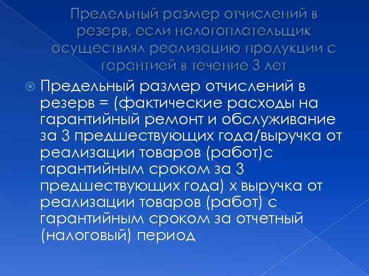 Предельный размер отчислений в резерв, если налогоплательщик осуществлял реализацию продукции с гарантией в течение
