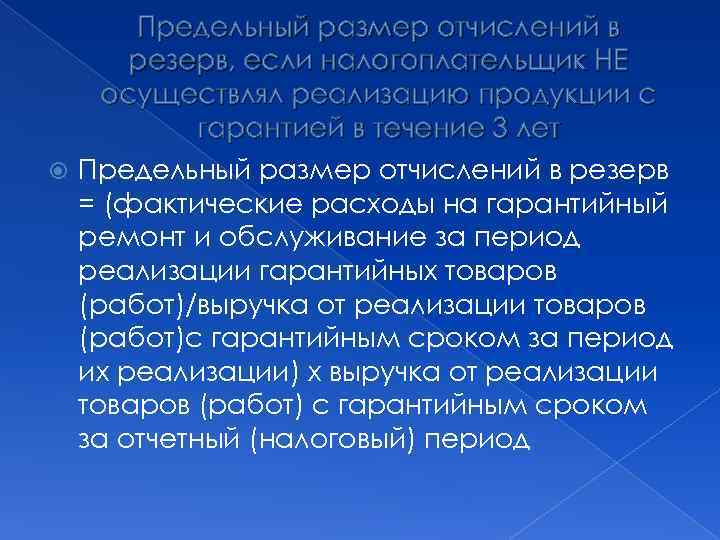 Предельный размер отчислений в резерв, если налогоплательщик НЕ осуществлял реализацию продукции с гарантией в