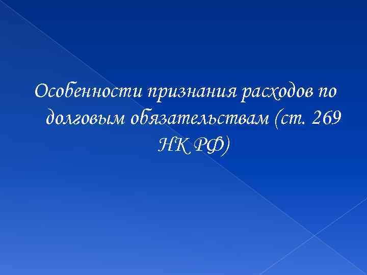 Особенности признания расходов по долговым обязательствам (ст. 269 НК РФ) 