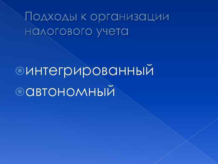 Подходы к организации налогового учета интегрированный автономный 