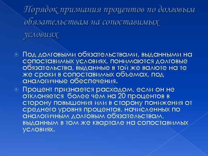 Порядок признания процентов по долговым обязательствам на сопоставимых условиях Под долговыми обязательствами, выданными на
