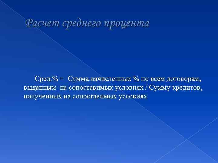 Расчет среднего процента Сред. % = Сумма начисленных % по всем договорам, выданным на
