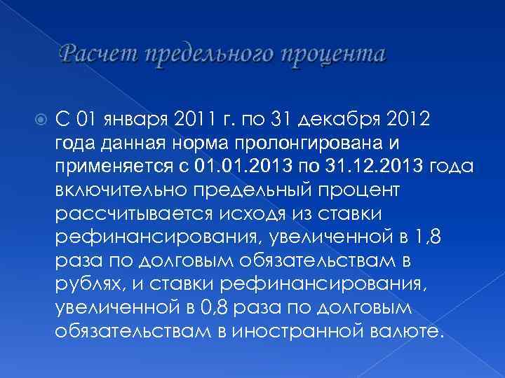 Расчет предельного процента С 01 января 2011 г. по 31 декабря 2012 года данная