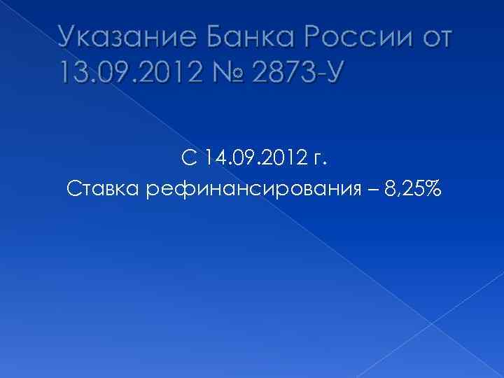 Указание Банка России от 13. 09. 2012 № 2873 -У С 14. 09. 2012